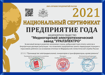 Национальный сертификат «Предприятие года 2021» — АО «МЭЗ «Уралэлектро»