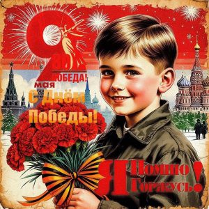 С Днём Победы!