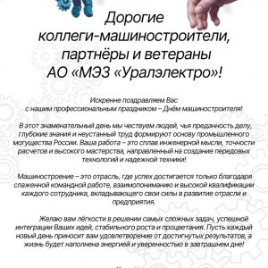 С Днём Машиностроителя!