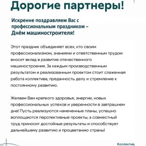 С Днём Машиностроителя!